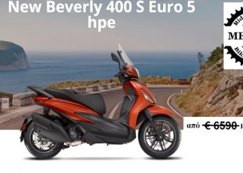 Αποκτήστε το νέο New Beverly 400 S Euro 5 hpe σε τιμή super προσφοράς από 6.590 μόνο 6.099 ευρώ!!!