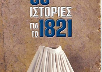 Συλλογική έκδοση – 33 Ιστορίες για το 1821