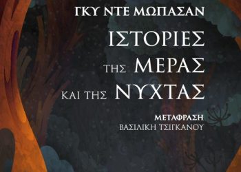 Γκυ Ντε Μωπασάν: “Ιστορίες της μέρας και της νύχτας”