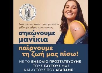 Στο 85% οι ολοκληρωμένοι εμβολιασμοί στον Δήμο Τρικκαίων  