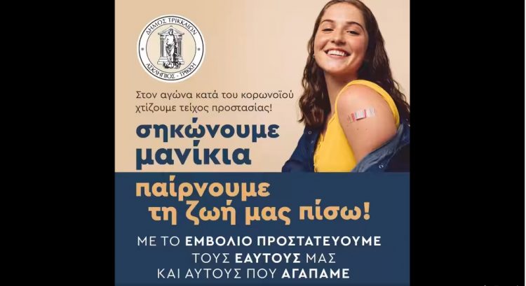 Στο 85% οι ολοκληρωμένοι εμβολιασμοί στον Δήμο Τρικκαίων  