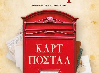 ΚΑΡΤ ΠΟΣΤΑΛ της VICTORIA HISLOP