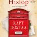 ΚΑΡΤ ΠΟΣΤΑΛ της VICTORIA HISLOP