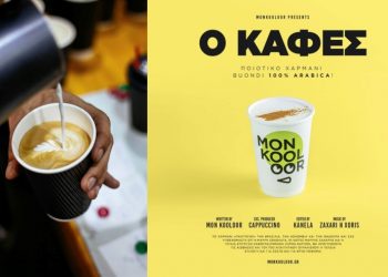 Mon Kooloor… Η τέλεια επιλογή και για τον καφέ μας στα Τρίκαλα