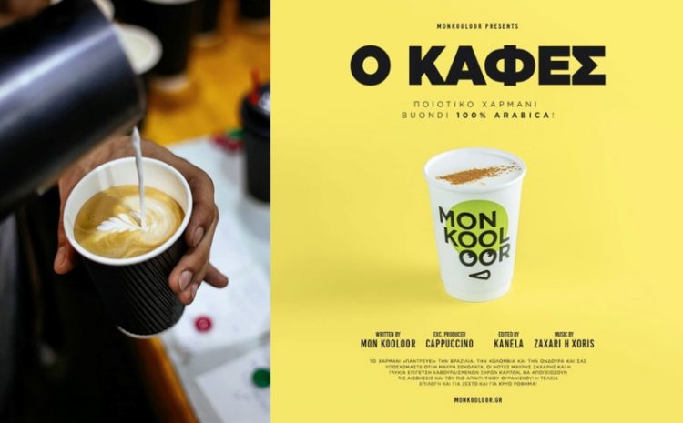 Mon Kooloor… Η τέλεια επιλογή και για τον καφέ μας στα Τρίκαλα
