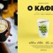 Mon Kooloor… Η τέλεια επιλογή και για τον καφέ μας στα Τρίκαλα