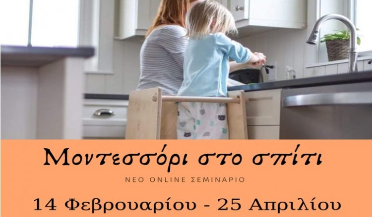Μοντεσσόρι στο σπίτι (online σεμινάριο!)-Μία μοναδική εκπαίδευση για Γονείς, Μελλοντικούς Γονείς και Φροντιστές παιδιών 0-6 ετών