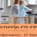 Μοντεσσόρι στο σπίτι (online σεμινάριο!)-Μία μοναδική εκπαίδευση για Γονείς, Μελλοντικούς Γονείς και Φροντιστές παιδιών 0-6 ετών