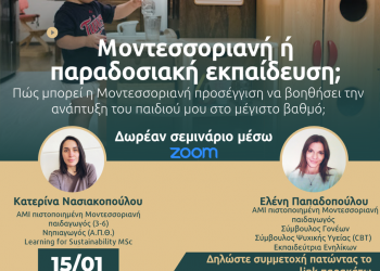 Μοντεσσοριανή ή παραδοσιακή εκπαίδευση; Δωρεάν σεμινάριο από τις πιστοποιημένες παιδαγωγούς Κατερίνα Νασιακοπούλου κι Ελένη Παπαδοπούλου