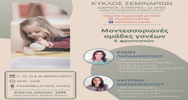 Κύκλος σεμιναρίων Μοντερροριανών ομάδων γονέων και φροντιστών από τις πιστοποιημένες παιδαγωγούς Ελένη Παπαδοπούλου και Κατερίνα Νασιακοπούλου 