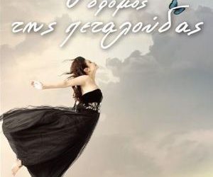 Ο δρόμος της πεταλούδας της Μπουρίκας Γερακίνα