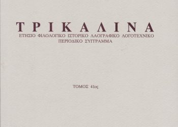 Εκδόθηκε από τον Φ.Ι.ΛΟ.Σ. το επιστημονικό περιοδικό «ΤΡΙΚΑΛΙΝΑ»,  τόμος 41ος