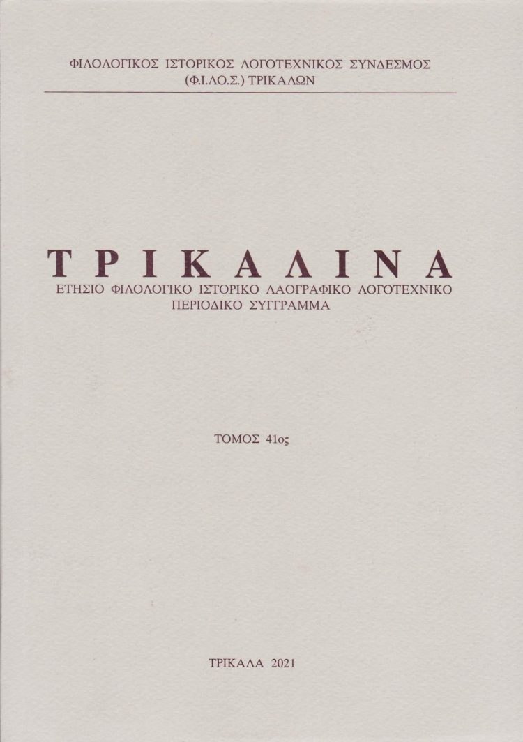 Εκδόθηκε από τον Φ.Ι.ΛΟ.Σ. το επιστημονικό περιοδικό «ΤΡΙΚΑΛΙΝΑ», τόμος 41ος