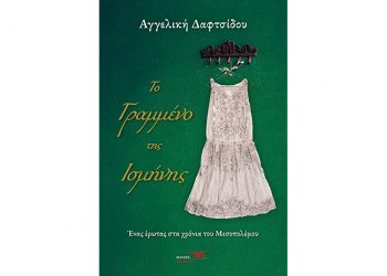 Το γραμμένο της Ισμήνης… Νέο μυθιστόρημα από τη Λαρισαία συγγραφέα Αγγελική Δαφτσίδου