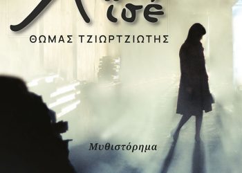 “Αϊσέ” του Τρικαλινού Θωμά Τζιωρτζιώτη