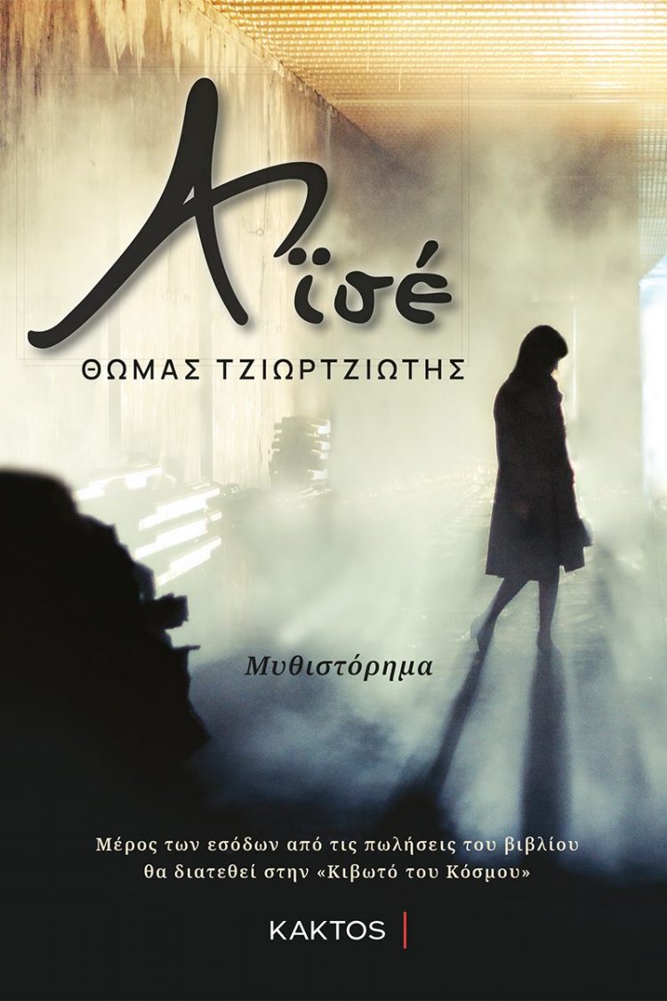 “Αϊσέ” του Τρικαλινού Θωμά Τζιωρτζιώτη