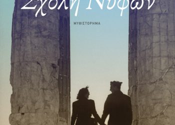 «Σχολή Νυφών»: Το νέο μυθιστόρημα του Γιάννη Γιαννέλλη-Θεοδοσιάδη
