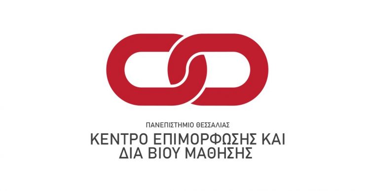 Eπιμορφωτικά προγράμματα Κέντρου Επιμόρφωσης και Δια Βίου Μάθησης Πανεπιστημίου Θεσσαλίας