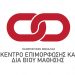 Eπιμορφωτικά προγράμματα Κέντρου Επιμόρφωσης και Δια Βίου Μάθησης Πανεπιστημίου Θεσσαλίας