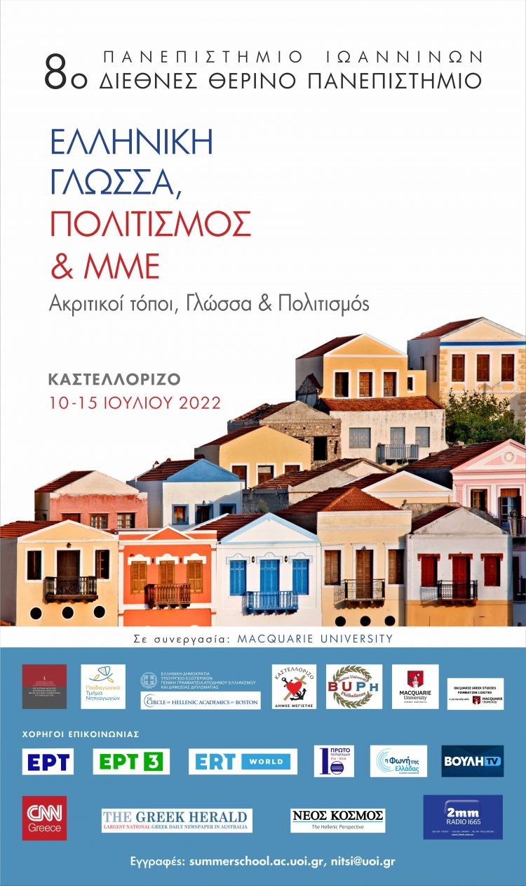 Έναρξη εγγραφών για το 8ο Διεθνές Θερινό Πανεπιστήμιο