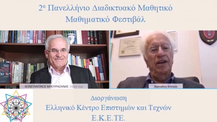Ο Σταμάτης Κριμιζής στο 2ο διαδικτυακό μαθητικό μαθηματικό φεστιβάλ