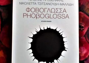 Κυκλοφορεί η δίγλωσση έκδοση ΦΟΒΟΓΛΩΣΣΑ/PHOβOGLOSSA
