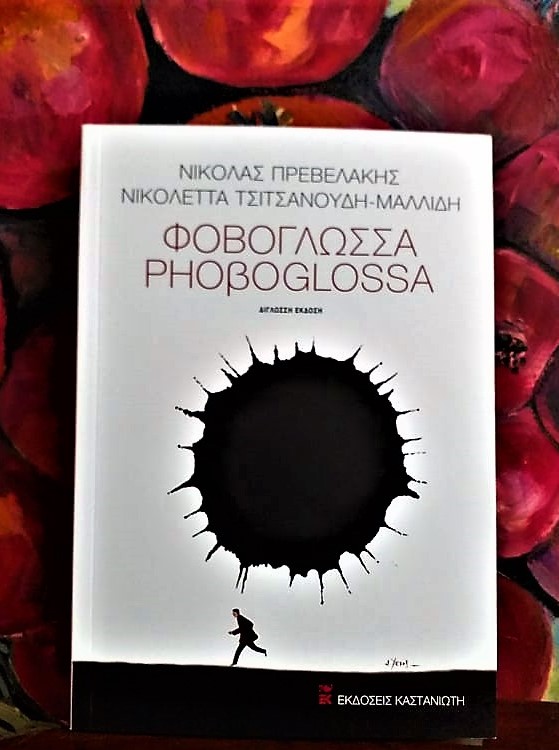 Κυκλοφορεί η δίγλωσση έκδοση ΦΟΒΟΓΛΩΣΣΑ/PHOβOGLOSSA