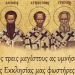 Εορτή Τριών Ιεραρχών