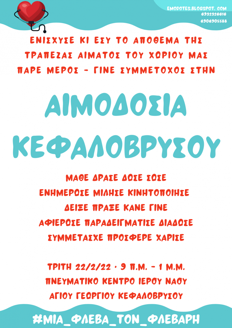 Αιμοδοσία στο Μικρό Κεφαλόβρυσο