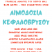 Αιμοδοσία στο Μικρό Κεφαλόβρυσο