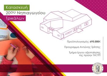 Το πρώτο παθητικό σχολικό κτήριο κατασκευάζει ο Δήμος Τρικκαίων