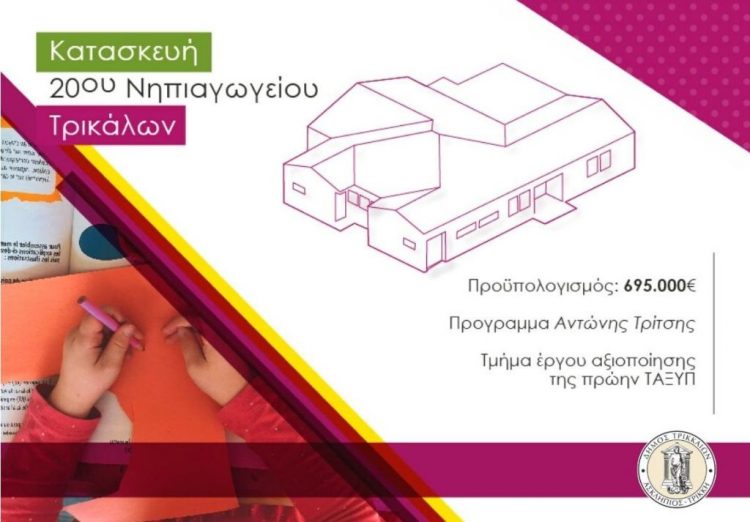 Το πρώτο παθητικό σχολικό κτήριο κατασκευάζει ο Δήμος Τρικκαίων