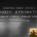 Ανακοίνωση  Ένωσης Συντακτών Θεσσαλίας, Στερεάς Ελλάδας  και Εύβοιας για  αγωγή σε βάρος δημοσιογράφου – μέλους της