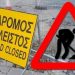 Προσωρινό κλείσιμο της οδού Απόλλωνος
