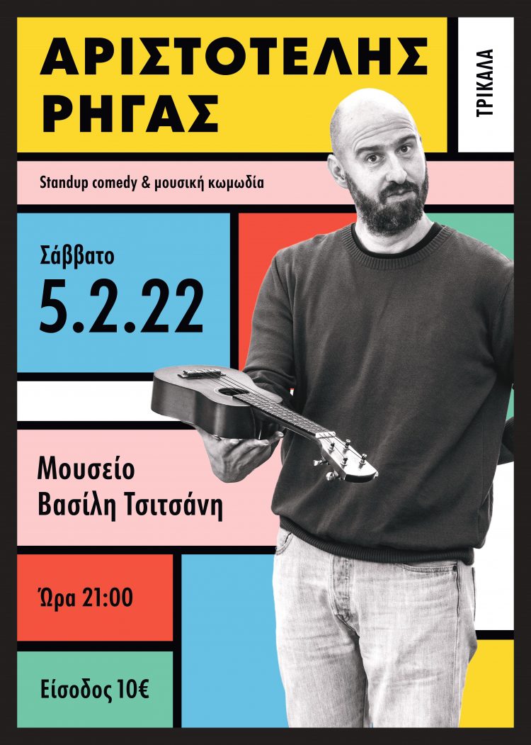 Sold out η παράσταση του Αριστοτέλη Ρήγα- Θα πραγματοποιηθεί και δεύτερη στις 19.00