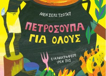 Πετρόσουπα για όλους