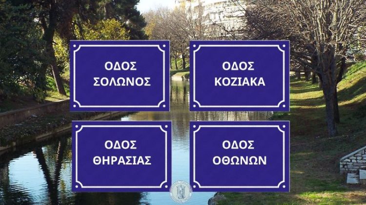 «Βάπτιση» για 4 δρόμους των Τρικάλων