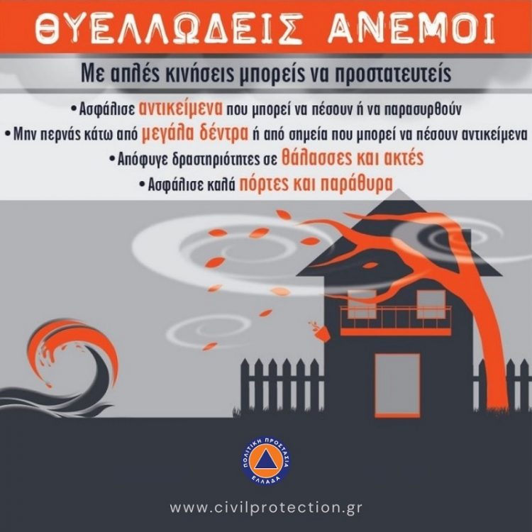 Προειδοποίηση του Δήμου Τρικκαίων για τους θυελλώδεις ανέμους