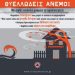 Προειδοποίηση του Δήμου Τρικκαίων για τους θυελλώδεις ανέμους