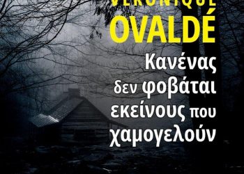 Κυκλοφόρησε από τις εκδόσεις GEMA το μυθιστόρημα της Veronique Ovalde “Κανένας δεν φοβάται εκείνους που χαμογελούν”