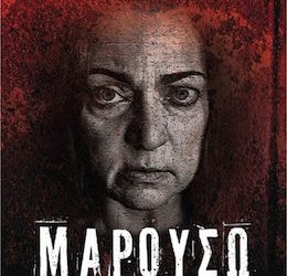 Μαρουσώ… του Τρικαλινού συγγραφέα Θεόδωρου Λιμήτσιου