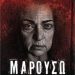 Μαρουσώ… του Τρικαλινού συγγραφέα Θεόδωρου Λιμήτσιου