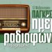 Παγκόσμια Ημέρα Ραδιοφώνου: «Ράδιο αγάπη μου σε ευχαριστώ για όλα»