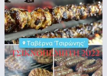 Τσικνοπέμπτη των… καλοφαγάδων στον Τσιρώνη