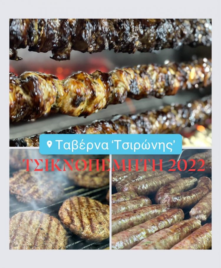 Τσικνοπέμπτη των… καλοφαγάδων στον Τσιρώνη