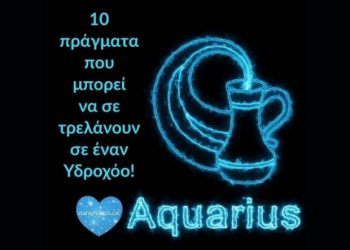 10 πράγματα που κάνει ο Υδροχόος και μπορεί να σε τρελάνουν