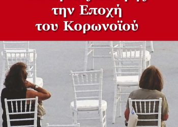 «Ασκήσεις Σκέψης την Εποχή του Κορωνοϊού» το νέο βιβλίο του ιατρού Ανδρέα Β. Κωστάλα