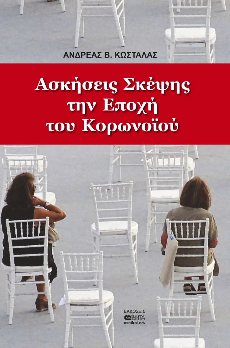 «Ασκήσεις Σκέψης την Εποχή του Κορωνοϊού» το νέο βιβλίο του ιατρού Ανδρέα Β. Κωστάλα
