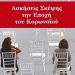 «Ασκήσεις Σκέψης την Εποχή του Κορωνοϊού» το νέο βιβλίο του ιατρού Ανδρέα Β. Κωστάλα