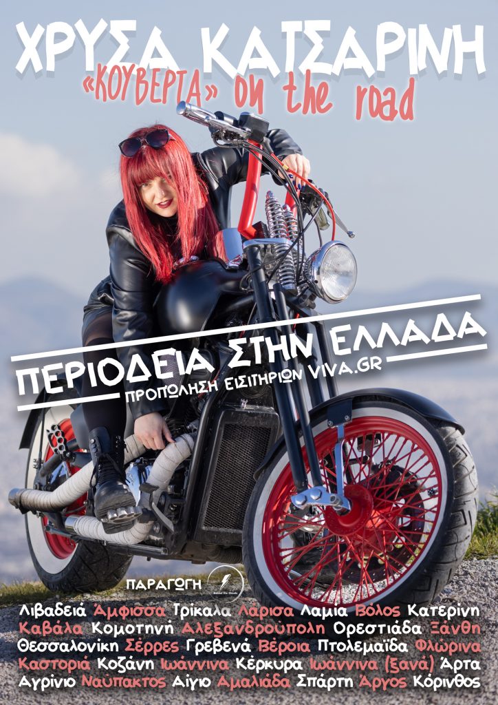 Η «Κουβέρτα on the road» και η Χρύσα Κατσαρίνη στα Τρίκαλα